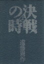 【中古】 決戦の時(上)／遠藤周作【著】