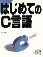 【中古】 はじめてのC言語／佐々木整(著者)