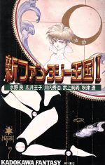 【中古】 新ファンタジー王国(1) カドカワノベルズ/水野良,広井王子,井内秀治,武上純希,秋津透【著】