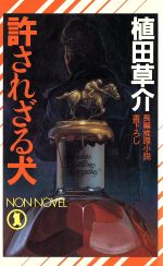 【中古】afb許されざる犬ノン・ノベルN‐388/植田草介(著者)