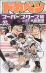 【中古】 ドカベン　スーパースターズ編(25) 少年チャンピオンC／水島新司(著者)