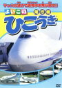 【中古】 ひこうき/(キッズ)
