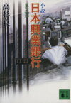 【中古】 小説　日本興業銀行(第3部) 講談社文庫／高杉良(著者)