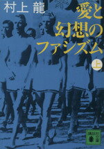 【中古】 愛と幻想のファシズム(上) 講談社文庫／村上龍(著者)