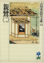 【中古】 親鸞(二) 吉川英治歴史時代文庫12／吉川英治(著者)