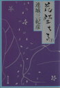 【中古】 花堕ちる(下) 角川文庫/連城三紀彦(著者)