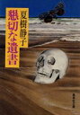 【中古】 懇切な遺書 集英社文庫／夏樹静子(著者)