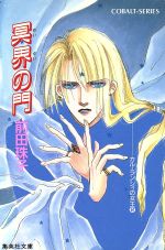 【中古】 冥界の門 カル・ランシィの女王 2 コバルト文庫/前田珠子(著者)