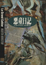 【中古】 悪童日記 ハヤカワ・ノヴェルズ/アゴタ・クリストフ(著者),堀茂樹(訳者)