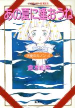 【中古】 あの夏に逢おうね 天使のカノン　4 コバルト文庫／倉本由布(編者) 【中古】afb