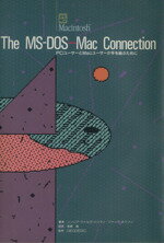 【中古】 The　MS‐DOS　Mac　Connection PCユーザーとMacユーザーが手を結ぶために／シンシア・ウイルズハリマン(著者),ジャックホジソン(著者),尾崎真(訳者)