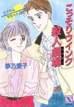 【中古】 こっそりウインク殺人劇場 リリカルタロット占い 講談社X文庫ティーンズハート／夢乃愛子(著者)