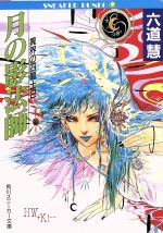 【中古】 異界の四龍�