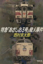 【中古】 特急「あさしお3号」殺人事件 新潮文庫／西村京太郎【著】