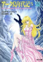 【中古】 アーク島年代記(5) 角川文庫／ジョナサンワイリー【著】，信太晴明【訳】