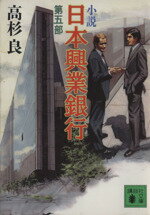 【中古】 小説　日本興業銀行(第5部) 講談社文庫／高杉良【著】