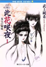 【中古】 古代幻視行 此花咲夜(1) 双玉の姉妹 角川スニーカー文庫/武上純希【著】