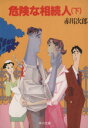 【中古】 危険な相続人(下) 角川文庫/赤川次郎【著】