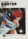 【中古】 風速四十光年 宇宙一の無責任男シリーズ 8 富士見ファンタジア文庫/吉岡平【著】