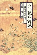 【中古】 入門花鳥諷詠 後藤夜半俳話集／後藤夜半【著】，後藤比奈夫【編】