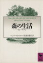 【中古】 森の生活 ウォールデン 講談社学術文庫／ヘンリー・D．ソロー【著】，佐渡谷重信【訳】