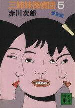Mystery , Suspense - 【中古】 三姉妹探偵団(5) 復讐篇 講談社文庫／赤川次郎【著】