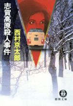 【中古】 志賀高原殺人事件 徳間文庫／西村京太郎【著】