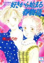 【中古】 好きから始まる春物語 5人の恋のストーリー 講談社X文庫ティーンズハート/青山えりか【著】