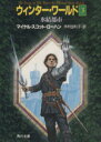 【中古】 ウィンター・ワールド(3) 氷結都市 角川文庫/マイケル・スコットローハン【著】,木村由利子【訳】
