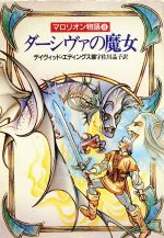 デイヴィッドエディングス【著】，宇佐川晶子【訳】販売会社/発売会社：早川書房/ 発売年月日：1991/06/15JAN：9784150201517