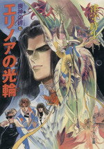 【中古】 喪神の碑(5) エリノアの光輪 角川スニーカー文庫／津守時生【著】