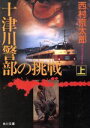 【中古】 十津川警部の挑戦(上) 角川文庫/西村京太郎【著】