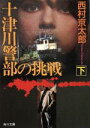 【中古】 十津川警部の挑戦(下) 角川文庫/西村京太郎【著】