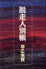 【中古】 脱走人別帳 /早乙女貢【著】 【中古】afb