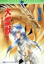 【中古】 大霊獣(1) 奇跡王女 スーパーファンタジー文庫／山浦弘靖【著】