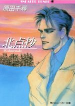 原田千尋【著】販売会社/発売会社：角川書店/ 発売年月日：1991/05/01JAN：9784044326036内容：北点抄．いつか海、輝く日