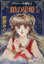 【中古】 アナトゥール星伝(2) アナトゥール星伝-銀の星姫(メシナ)上 講談社X文庫ティーンズハート/折原みと【著】