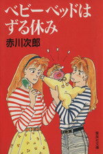 【中古】 ベビーベットはずる休み 集英社文庫／赤川次郎【著】 【中古】afb