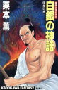 【中古】 白銀の神話 信長の巻 魔界水滸伝外伝 カドカワノベルズカドカワファンタジー/栗本薫【著】