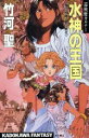 【中古】 巡検使カルナー(3) 水神の王国「風の大陸・銀の時代」 カドカワノベルズカドカワファンタジー/竹河聖【著】