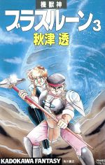  機獣神ブラスルーン(3) カドカワノベルズカドカワファンタジー／秋津透