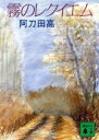 【中古】 霧のレクイエム 講談社文庫/阿刀田高【著】