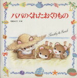 【中古】 パパのくれたおくりもの ティモシーとサラのえほん3 えほんとなかよし11 ／芭蕉みどり【作・絵】