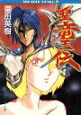 【中古】 聖竜王伝(3) 魔都炎上 角川スニーカー文庫/園田英樹【著】
