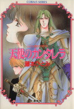 【中古】 天使のカンタレラ ユメミと銀のバラ騎士団 コバルト文庫／藤本ひとみ【著】