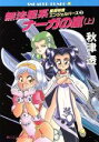 【中古】 無法星系ナーガの嵐(上) 星間特捜エンジェルバーズ 2 角川スニーカー文庫/秋津透【著】