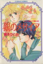 【中古】 銀のメサイア ユメミと銀のバラ騎士団 コバルト文庫/藤本ひとみ【著】