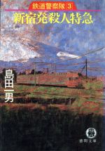 【中古】 鉄道警察隊(3) 新宿発殺人特急 徳間文庫／島田一男【著】