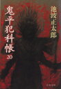 【中古】 鬼平犯科帳(20) 文春文庫/池波正太郎【著】