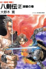 【中古】 八剣伝(2) 湖碧の巻 大陸ネオファンタジー文庫／大野木寛【著】 【中古】afb